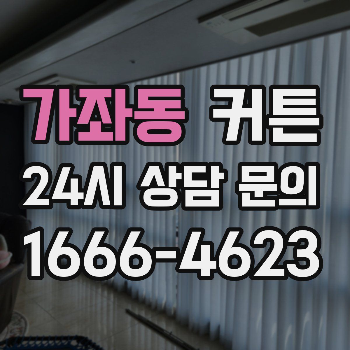 가좌동 커튼