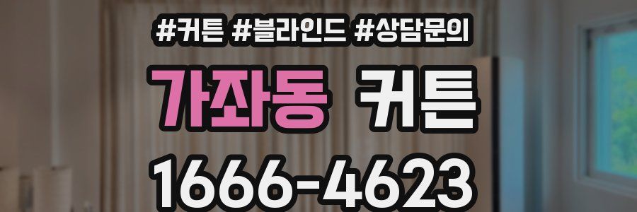 가좌동 커튼