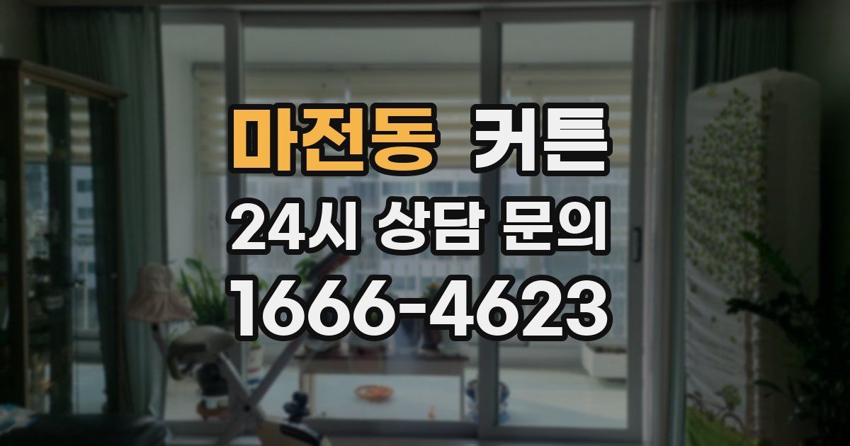 마전동 커튼