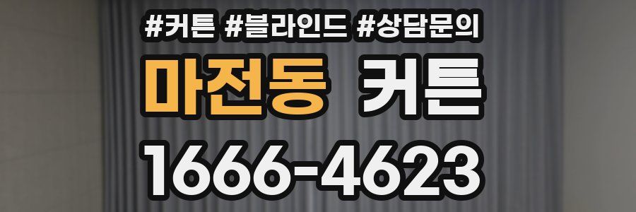 마전동 커튼