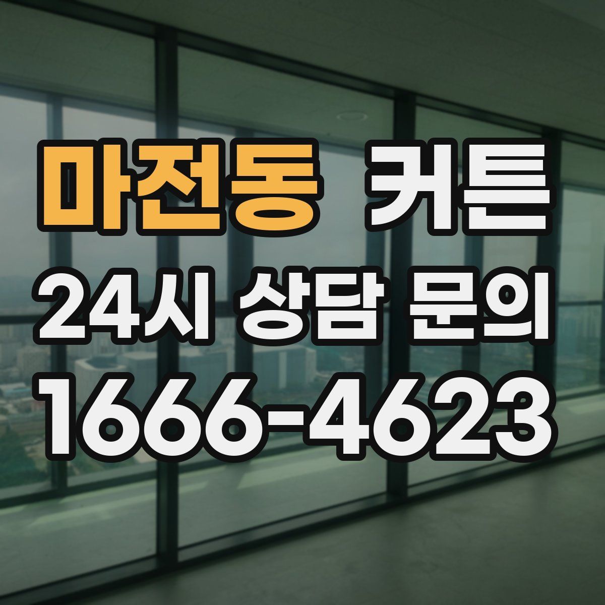 마전동 커튼