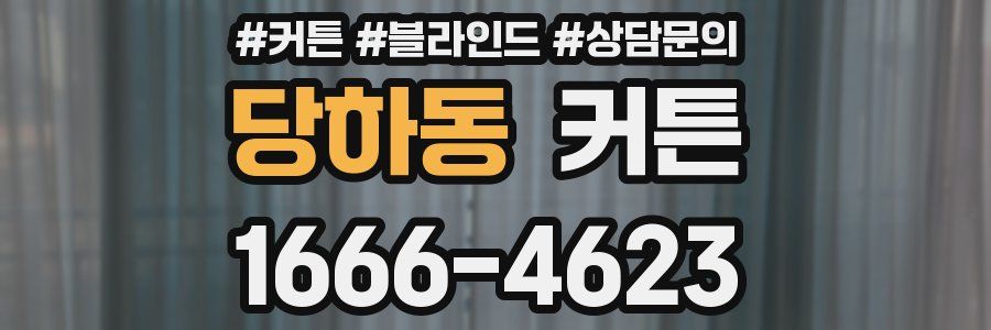 당하동 커튼