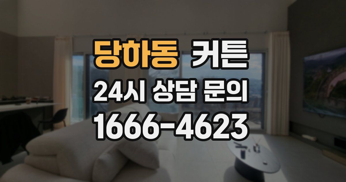 당하동 커튼