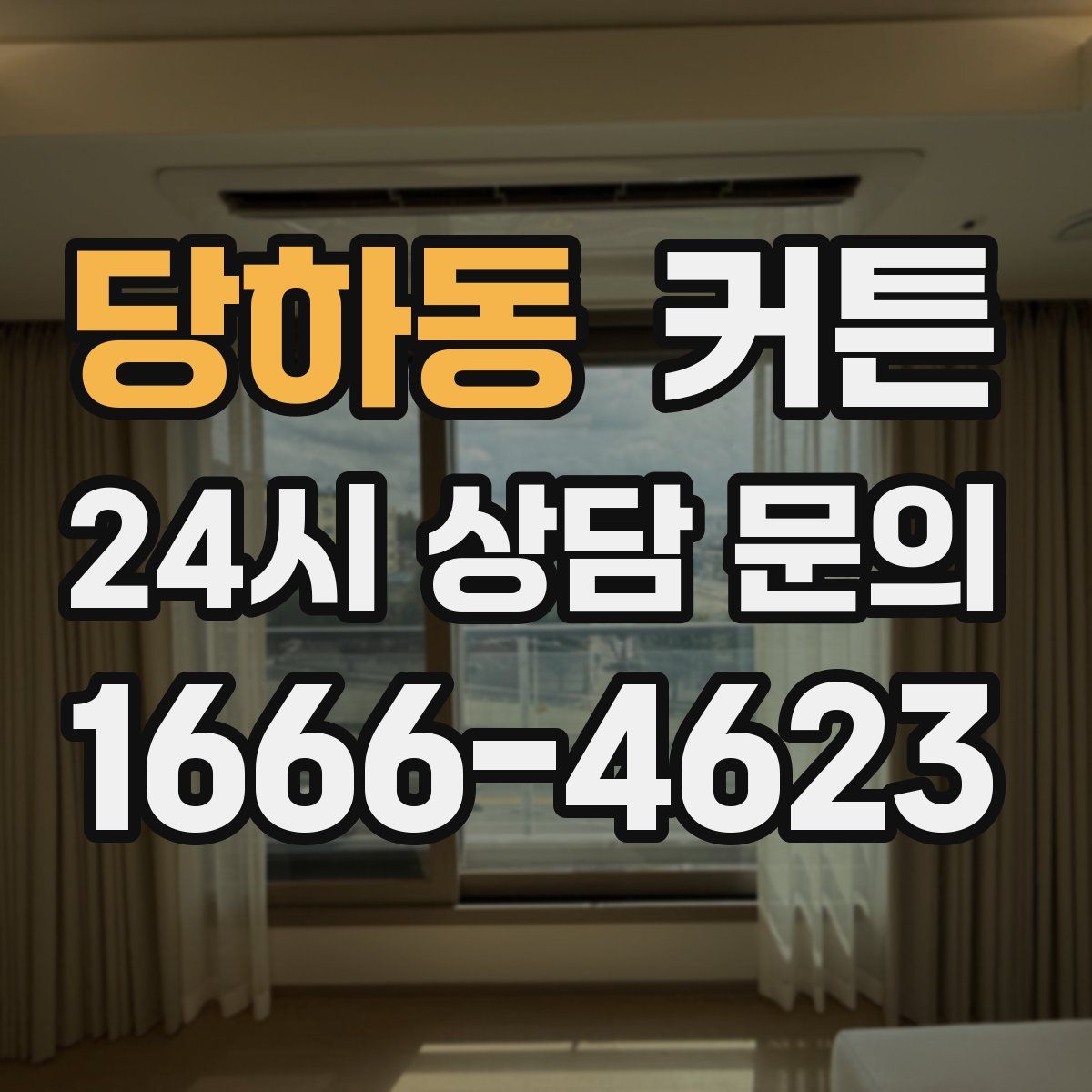 당하동 커튼