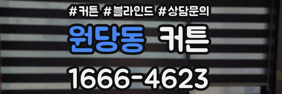 원당동 커튼
