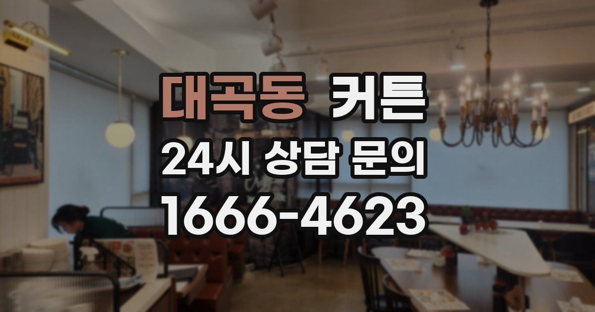 대곡동 커튼