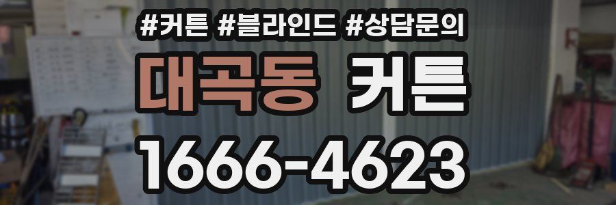 대곡동 커튼