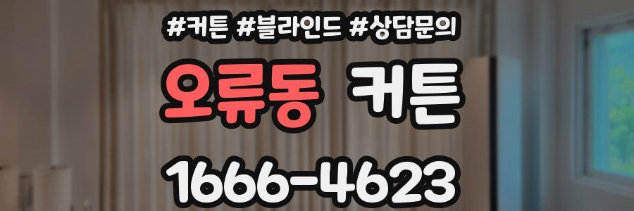 오류동 커튼