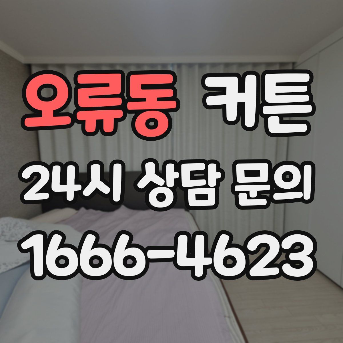 오류동 커튼