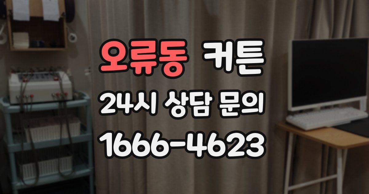 오류동 커튼