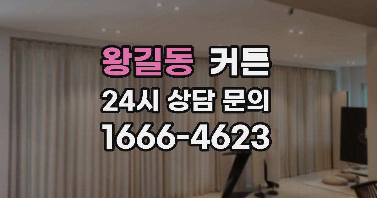 왕길동 커튼
