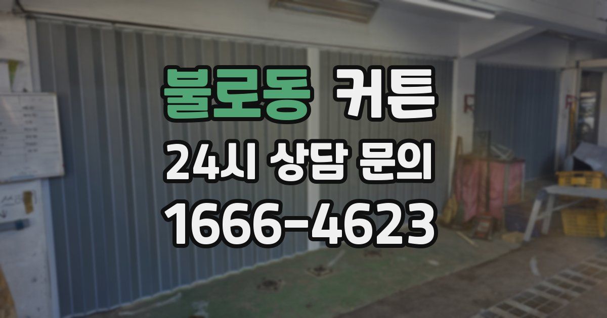 불로동 커튼