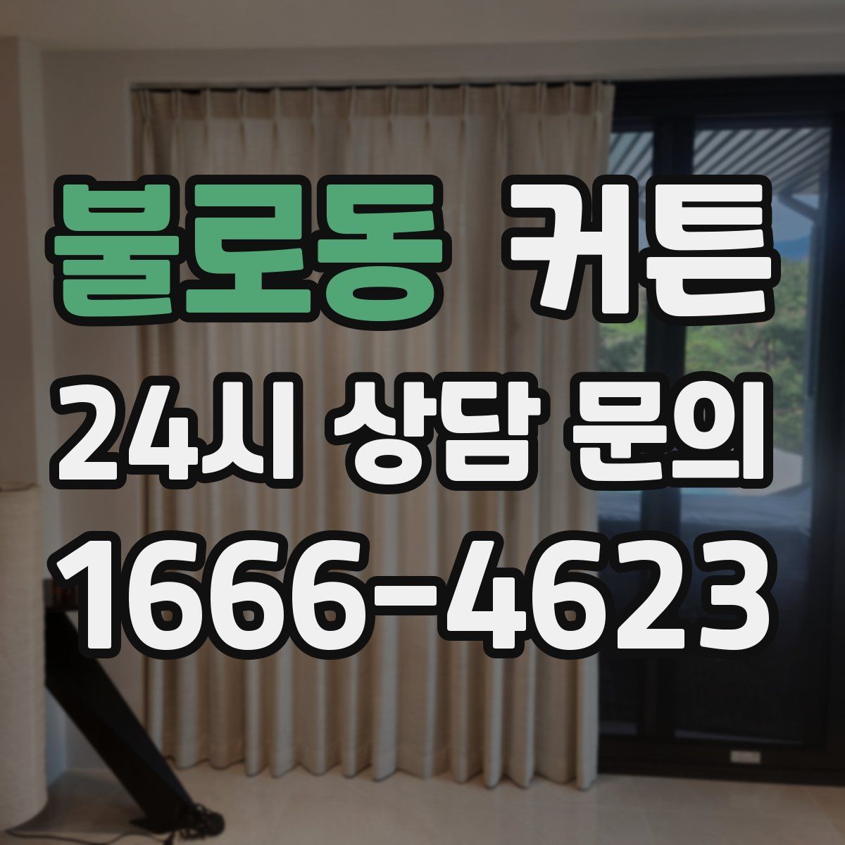 불로동 커튼