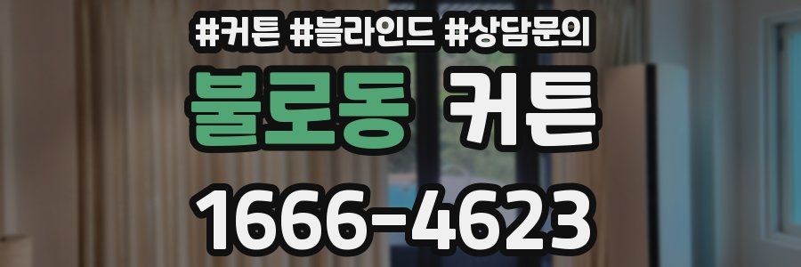 불로동 커튼