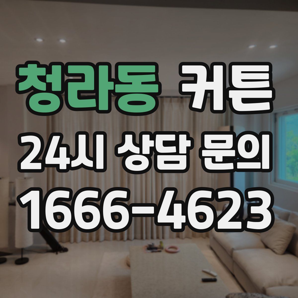 청라동 커튼