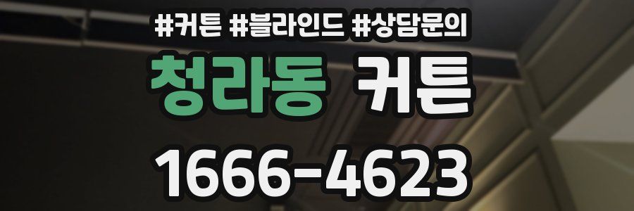 청라동 커튼