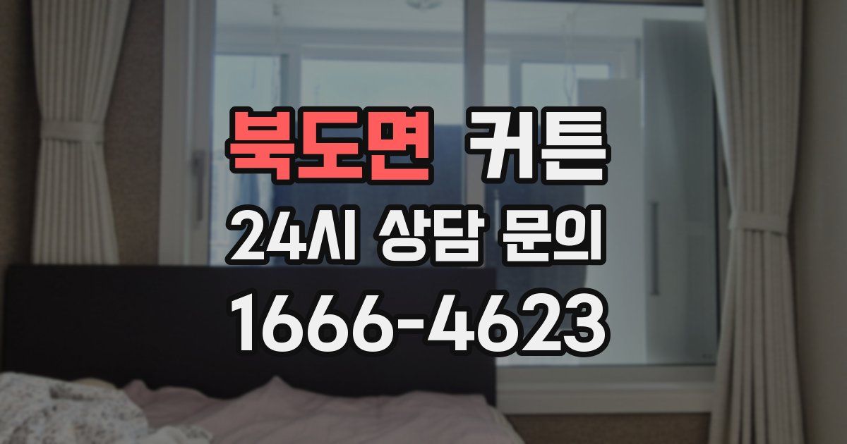 북도면 커튼