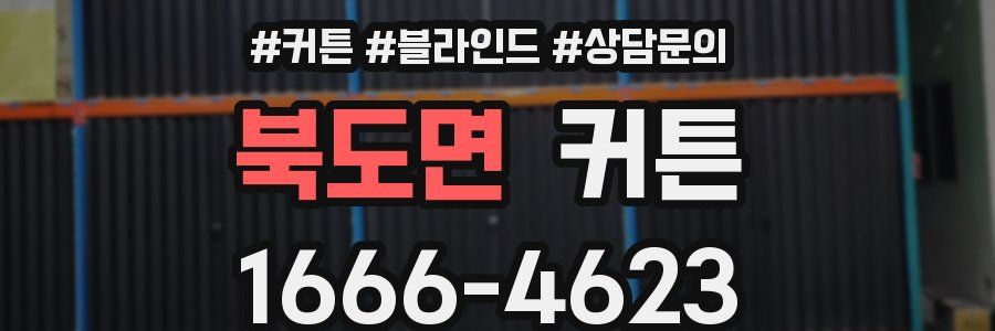 북도면 커튼