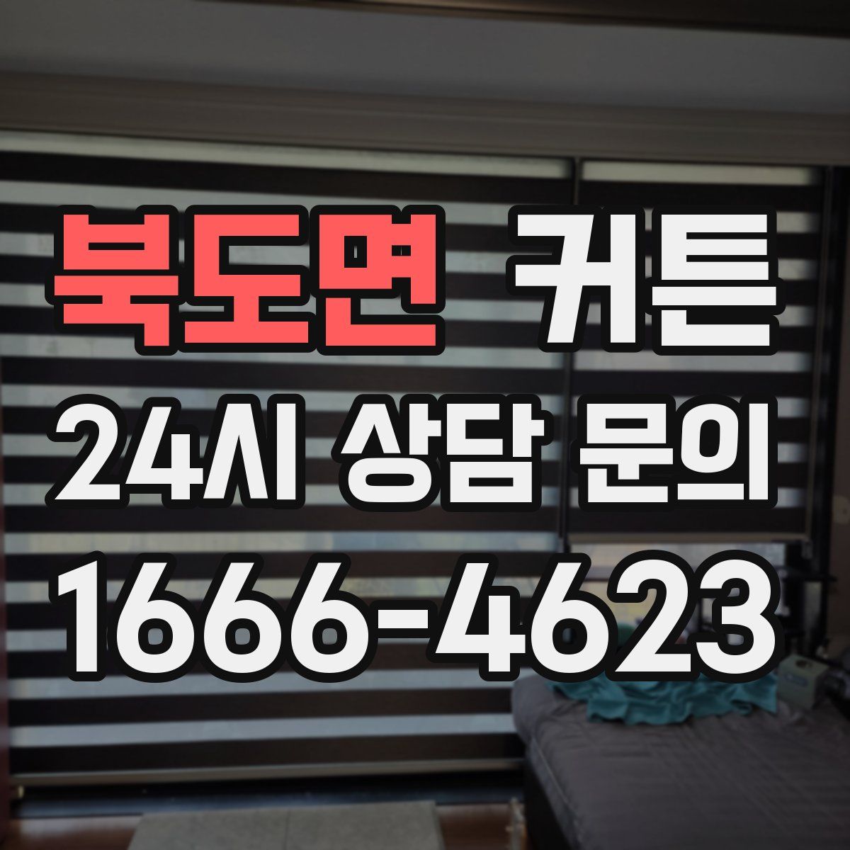 북도면 커튼