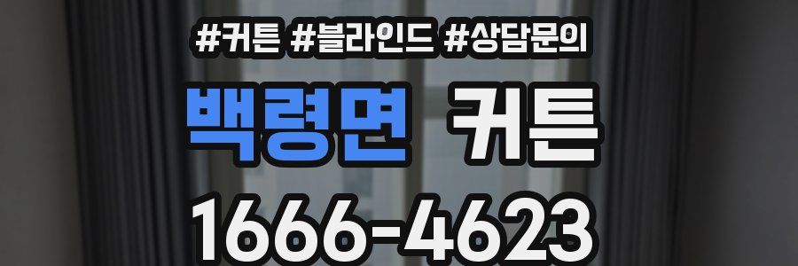 백령면 커튼