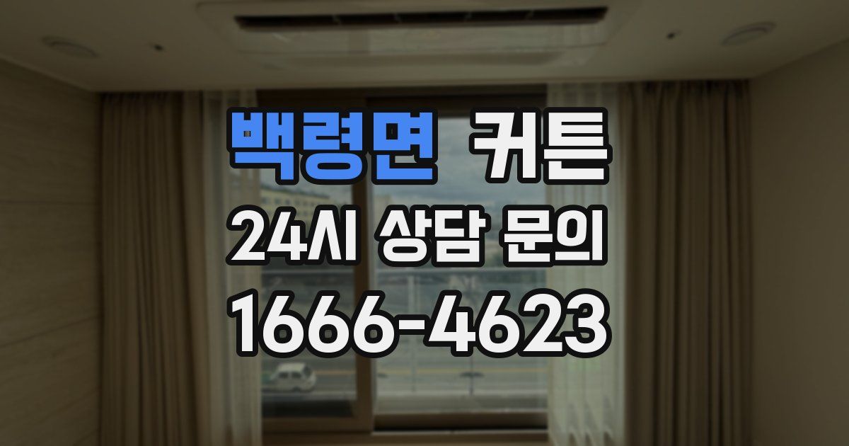 백령면 커튼