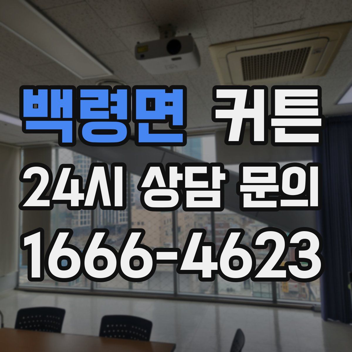 백령면 커튼