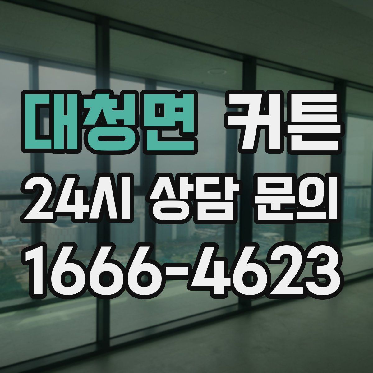 대청면 커튼