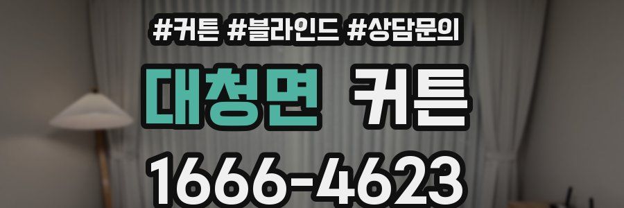 대청면 커튼