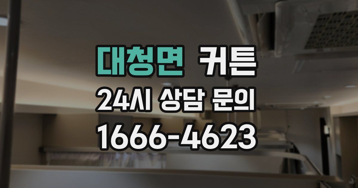 대청면 커튼