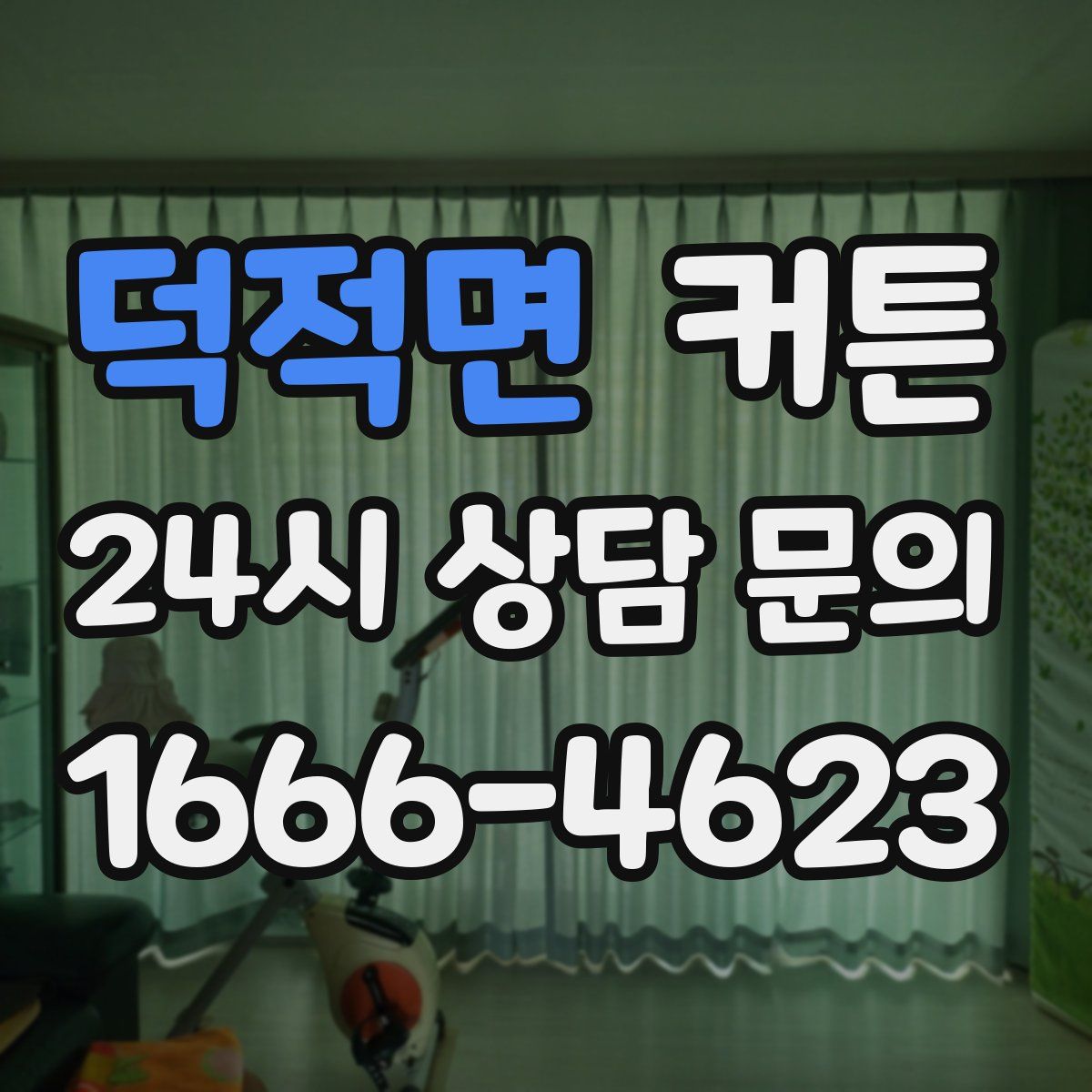 덕적면 커튼