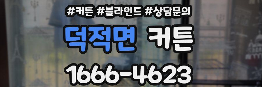 덕적면 커튼