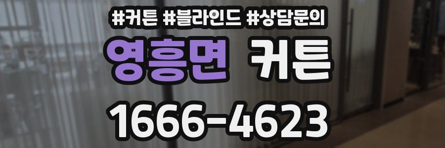 영흥면 커튼