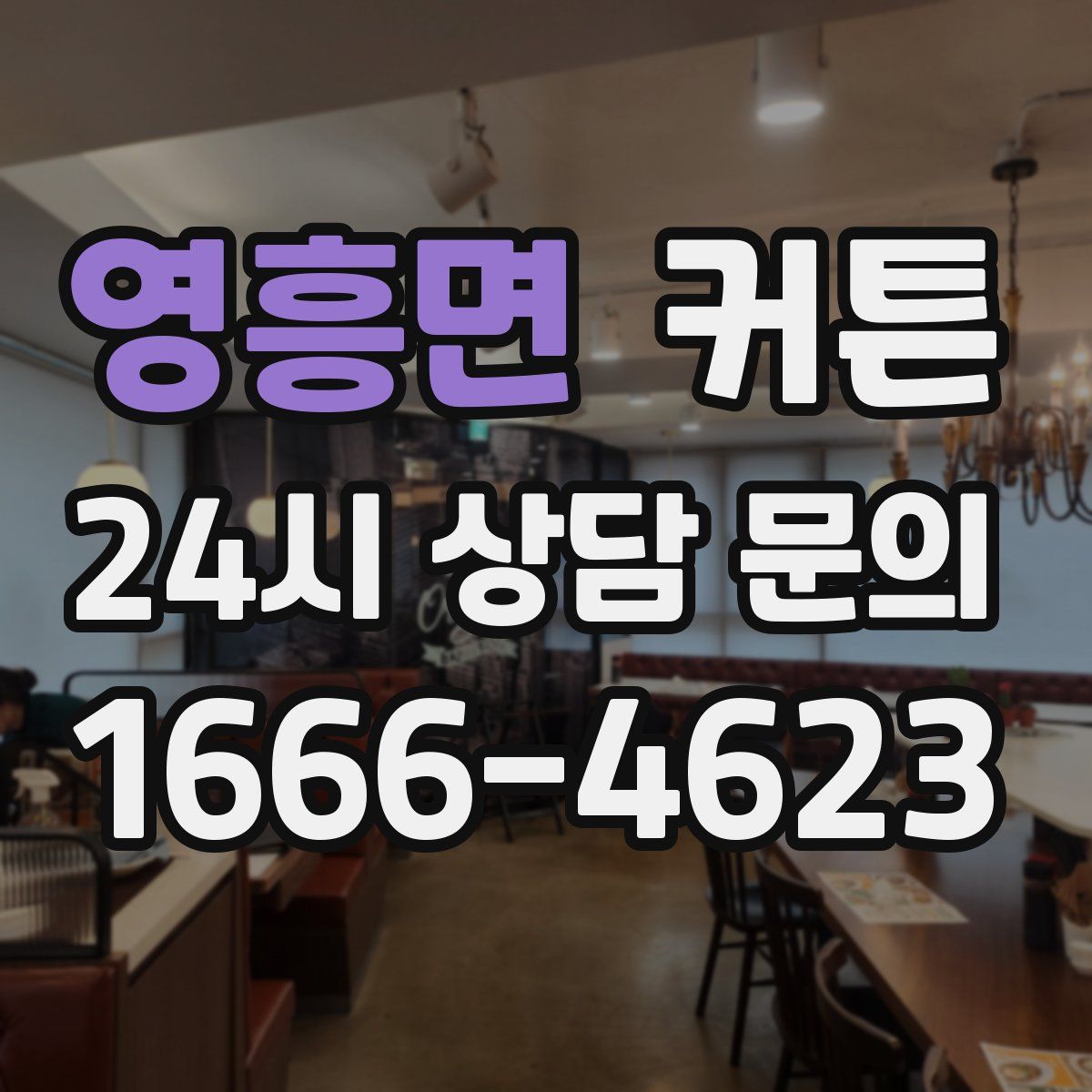 영흥면 커튼