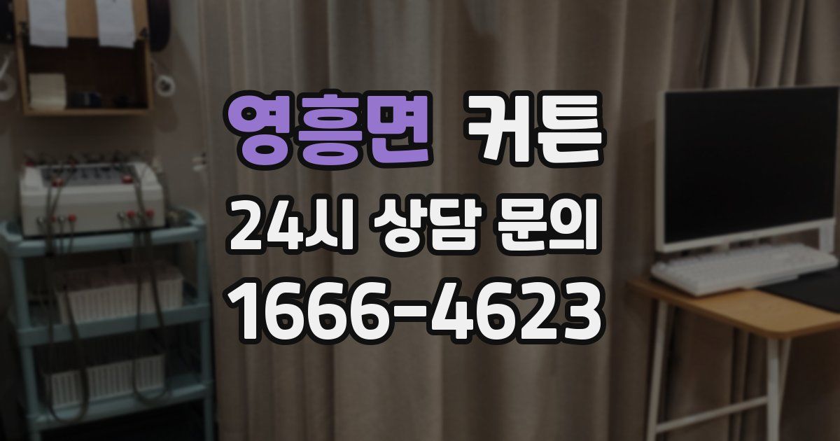 영흥면 커튼
