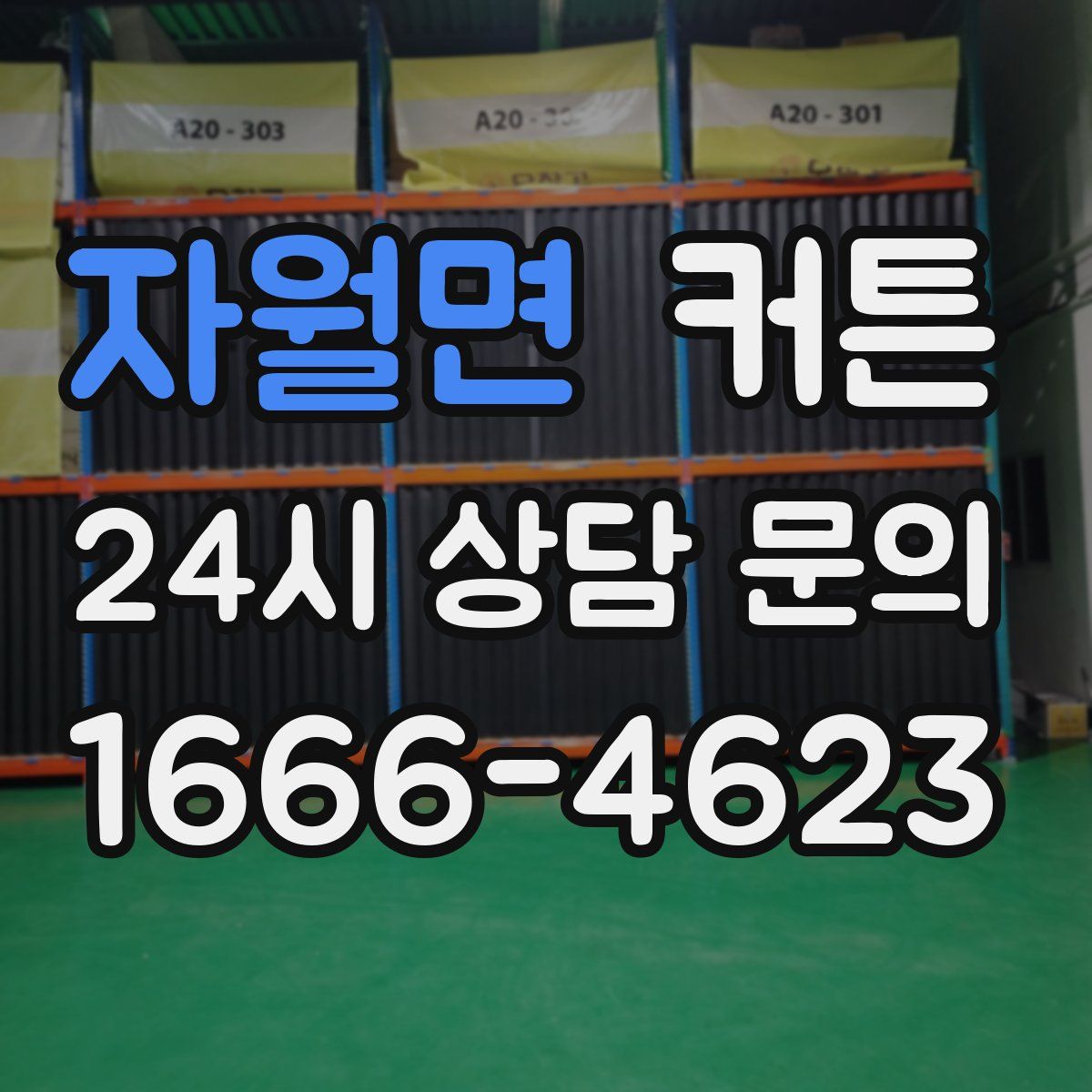 자월면 커튼