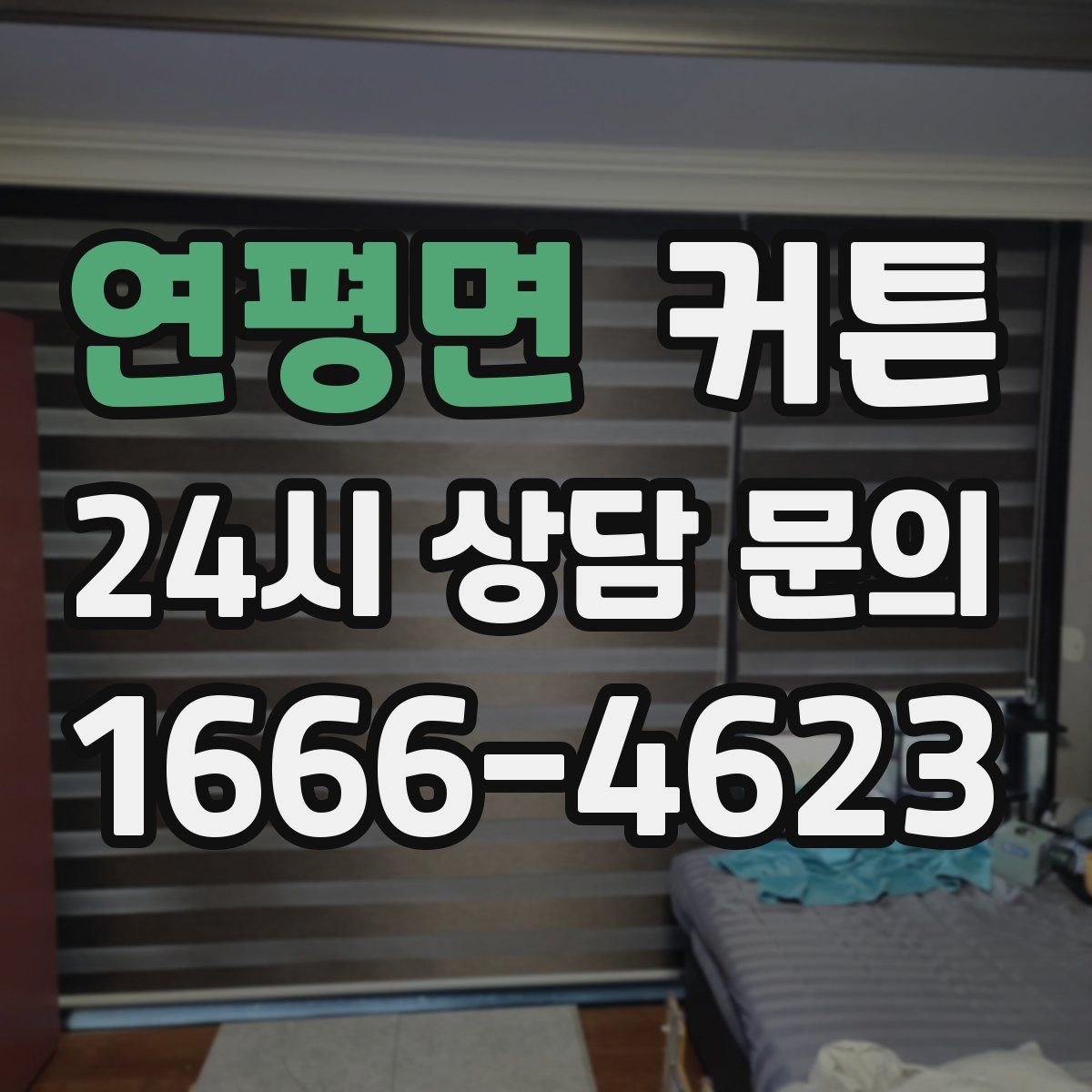 연평면 커튼