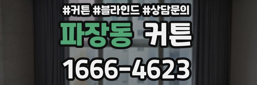 파장동 커튼