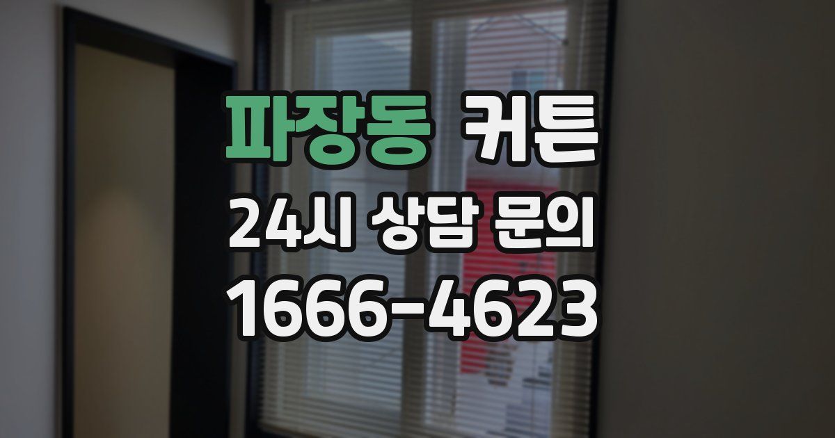 파장동 커튼