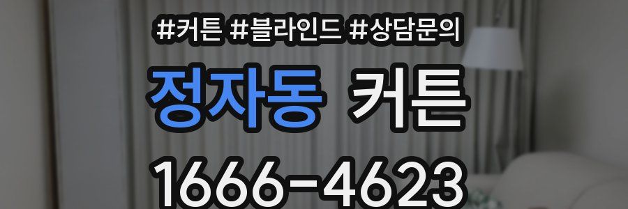 정자동 커튼