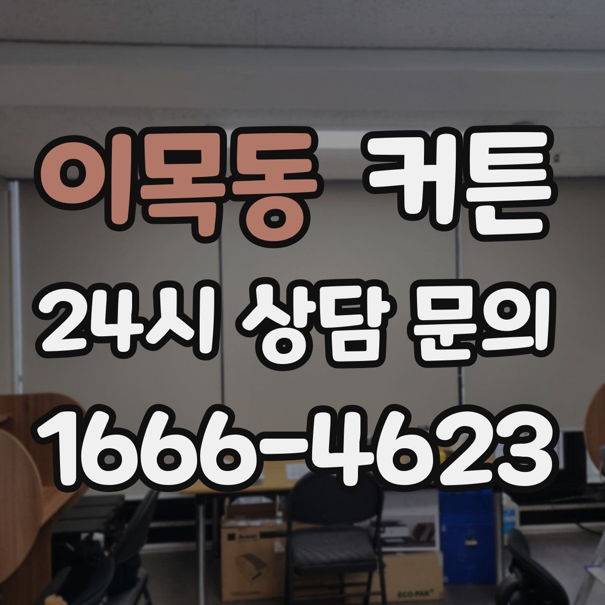 이목동 커튼