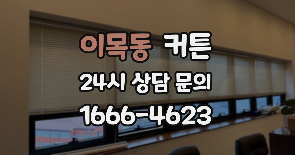 이목동 커튼
