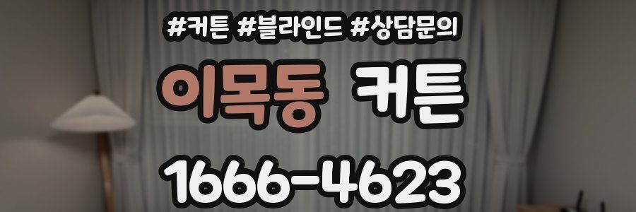 이목동 커튼