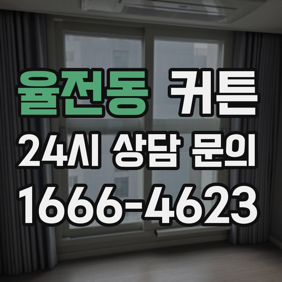 율전동 커튼