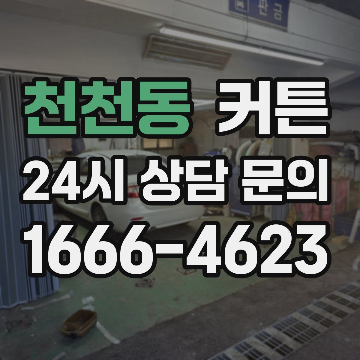 천천동 커튼