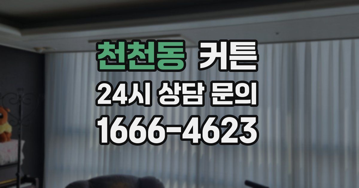천천동 커튼