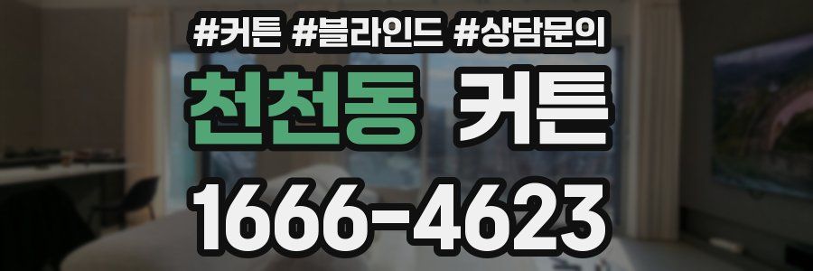 천천동 커튼