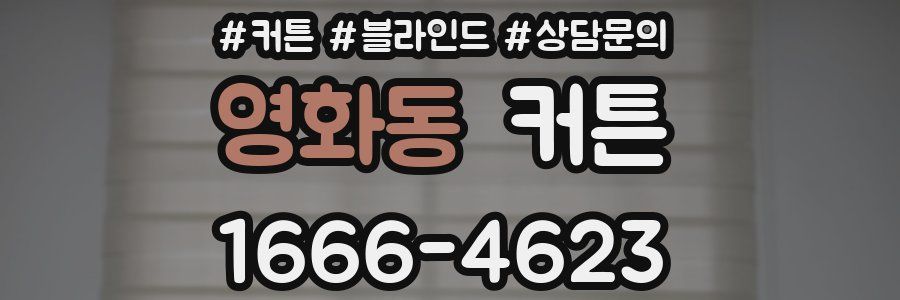 영화동 커튼