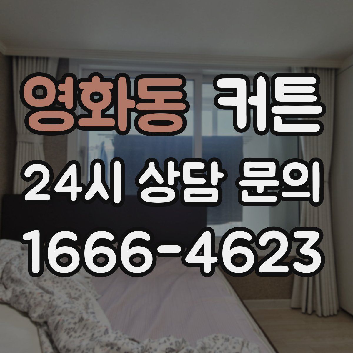 영화동 커튼