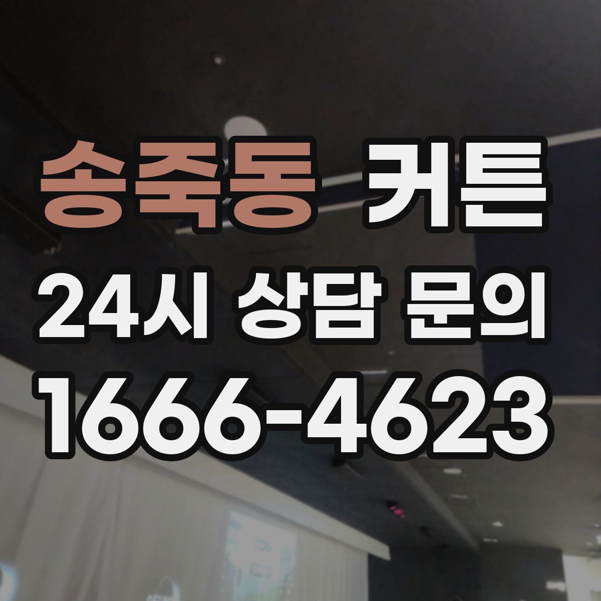 송죽동 커튼