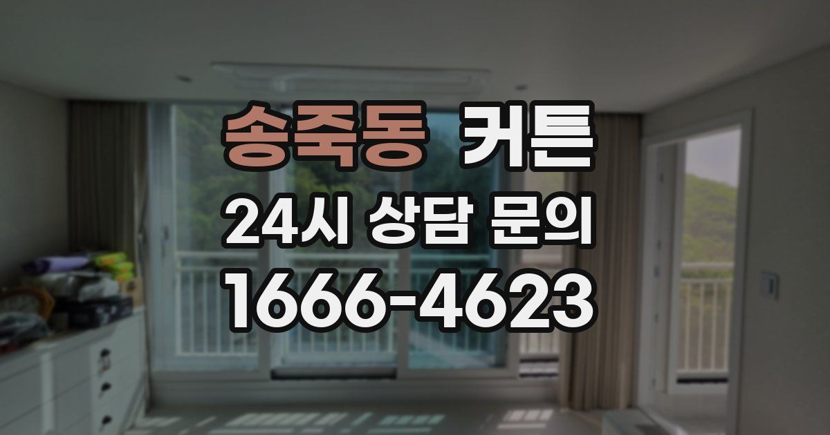 송죽동 커튼